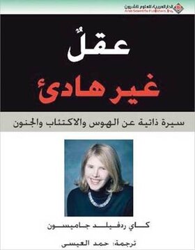 عقل غير هادئ عقل غير هادئ